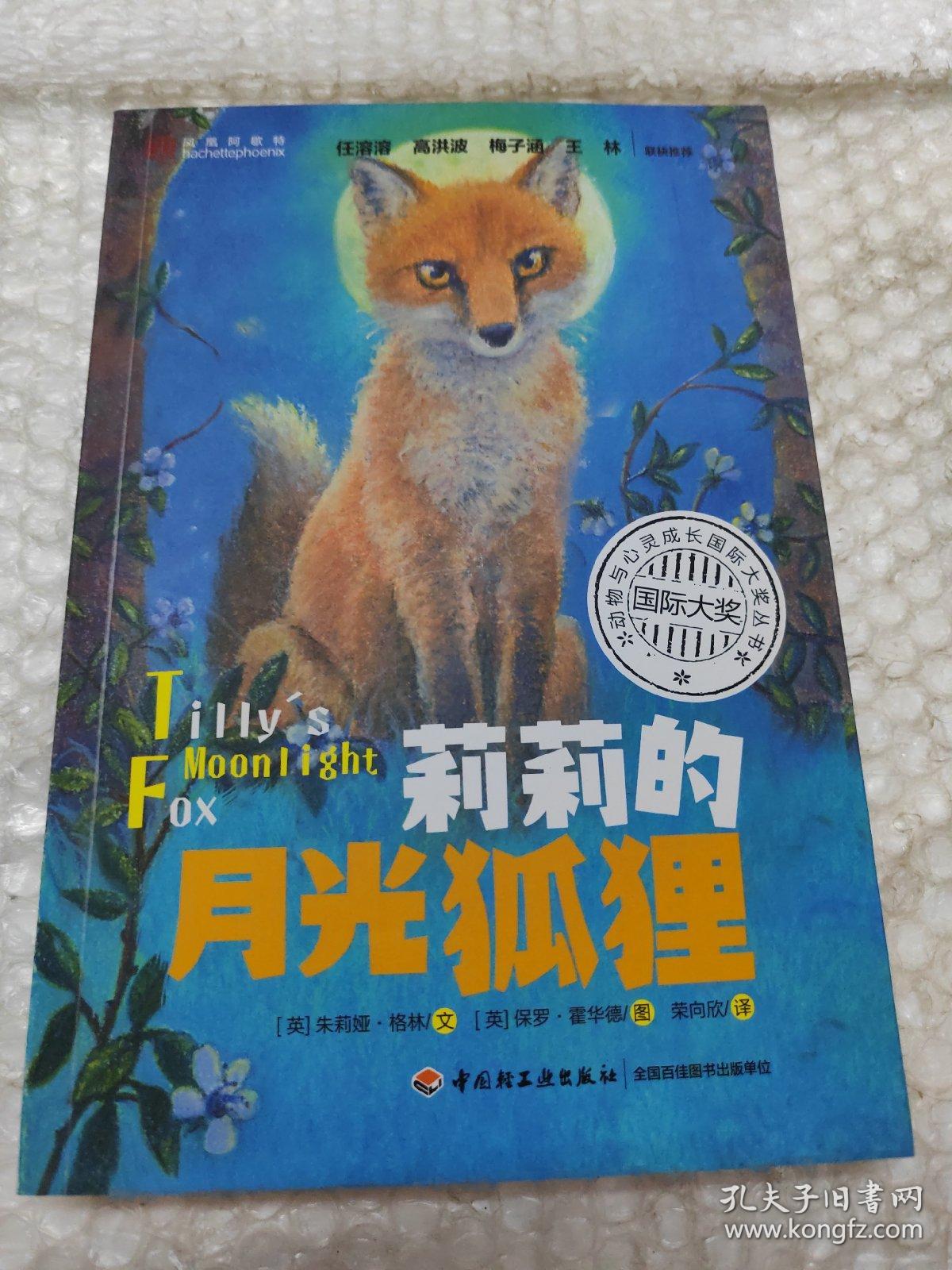 莉莉的月光狐狸——动物与心灵成长国际大奖丛书