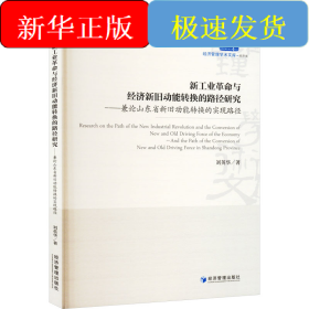 新工业革命与经济新旧动能转换的路径研究——兼论山东省新旧动能转换的实现路径