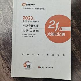 2023会计专业技术资格考试初级会计实务经济法基础21天浓缩记忆册