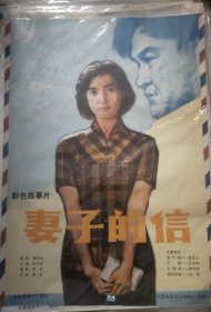 【妻子的信】(1983)——孔网少见库存全开(1开)电影海报，彩色故事片《妻子的信》(尺寸105x76 cm)，导演：杨亚如，主演：李玲君、盛亚人、王志刚、史原等，上海电影制片厂摄制，中国电影放映公司发行——更多电影海报请进店选拍选购！库存好品，值得珍藏！(按电影院原折叠痕迹折叠邮寄)【D23-10】