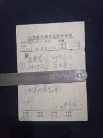 81年 江都县花荡卫生院处方笺