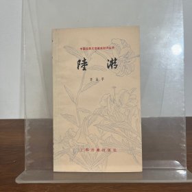 陆游