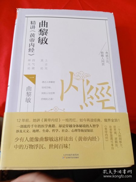 曲黎敏精讲黄帝内经（一）（教会我们看世界、真正看到自己内心的方法）