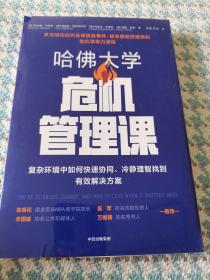 哈佛大学危机管理课复杂环境中如何快速协同、冷静理智找到有效解决方案