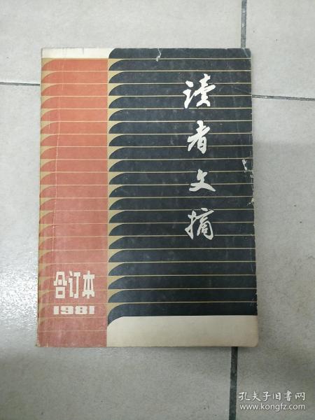 读者文摘1981合订本