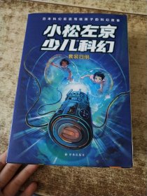 小松左京少儿科幻套装(全4册)