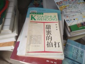 甜蜜的拍打：—当代中国当红作家名作·跨世纪文丛