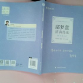 正版现货 厚大法考2022 168金题串讲·鄢梦萱讲商经法 2022年国家法律职业资格考试