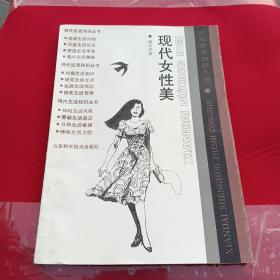 现代女性美