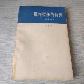 批判哲学的批判