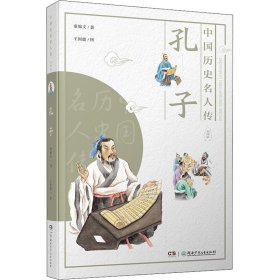 孔子 秦锦文 正版图书