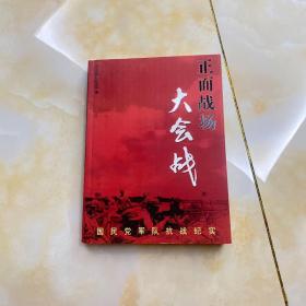 正面战场大会战：国民党军队抗战纪实