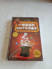 一学就会的100个扑克魔术（演示解说版）