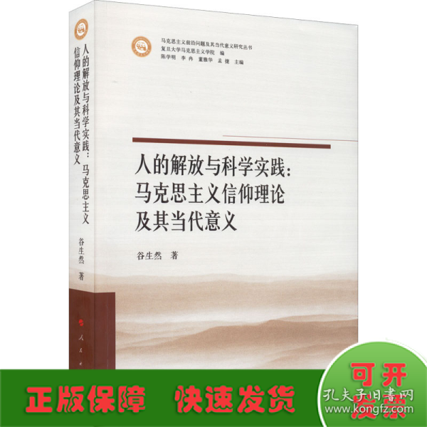 人的解放与科学实践：马克思主义信仰理论及其当代意义（马克思主义前沿问题及其当代意义研究丛书）