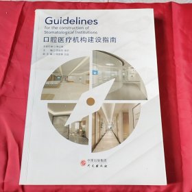 口腔医疗机构建设指南