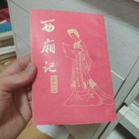 西厢记