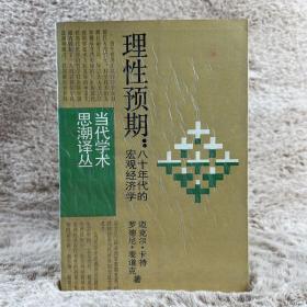 理性预期：八十年代的宏观经济学