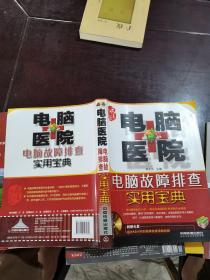 電腦醫(yī)院：電腦故障排查實用寶典