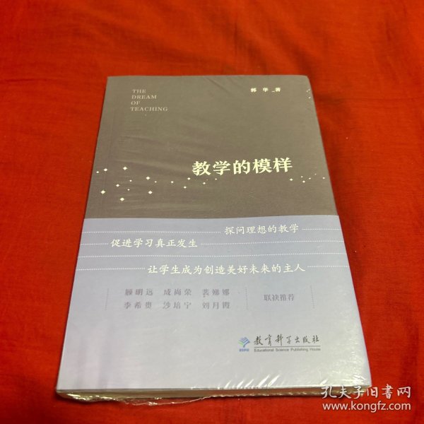 教学的模样（北京师范大学郭华教授的短篇文章集，帮助教师探寻理想的教学，促进学生学习真正发生)