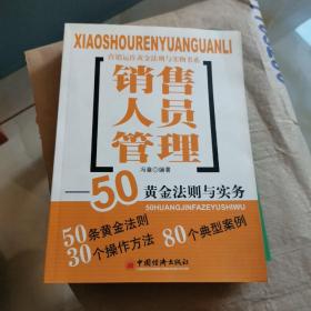 销售人员管理：50黄金法则与实务