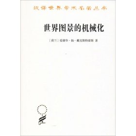 世界图景的机械化(荷)爱德华·扬·戴克斯特豪斯(Eduard Jan Dijksterhuis)9787100164269商务印书馆