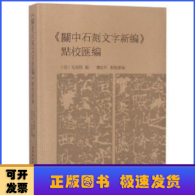 《關中石刻文字新編》點校彙編