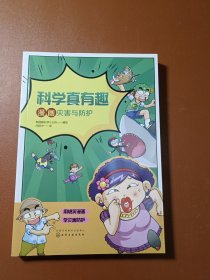 科学真有趣：漫画灾害与防护