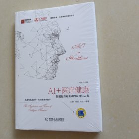 AI+医疗健康：智能化医疗健康的应用与未来