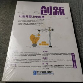 创新：让世界爱上中国造