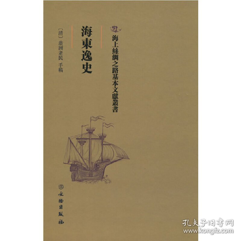 【正版新书】 海东逸史 （清）翁洲老民 文物出版社