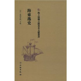 【正版新书】 海东逸史 （清）翁洲老民 文物出版社