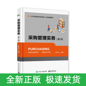 采購(gòu)管理實(shí)務(wù)(第2版)/張文法