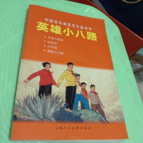 中国连环画优秀作品读本:英雄小八路