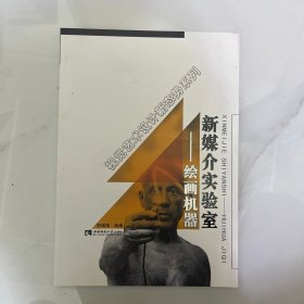 新媒介实验室——绘画机器