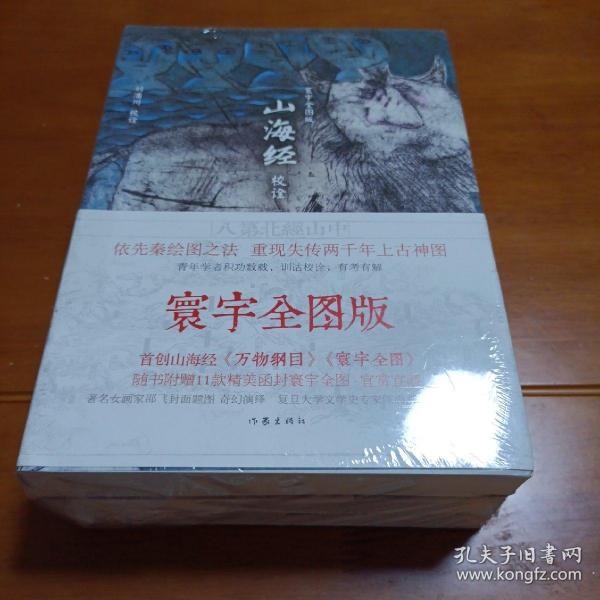 山海经校诠:寰宇全图版 校诠上下+独创 万物纲目（套装共3册 随书附赠函封《山海经寰宇全图》）