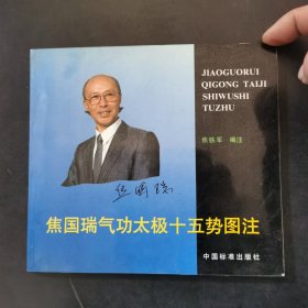 焦国瑞气功太极十五势图注