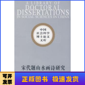 宋代题山水画诗研究