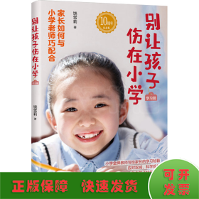 别让孩子伤在小学（学习篇）雪莉老师《别让孩子伤在小学》系列