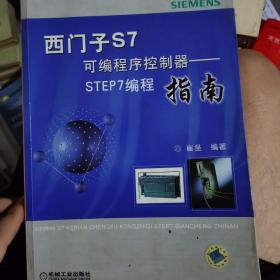 西门子S7可编程序控制器:STEP编程指南