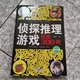 侦探推理游戏经典300例（畅销5版）  正版内页没有笔记