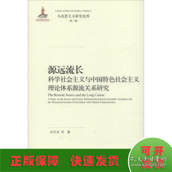 源远流长：科学社会主义与中国特色社会主义理论体系源流关系研究/马克思主义研究论库·第二辑