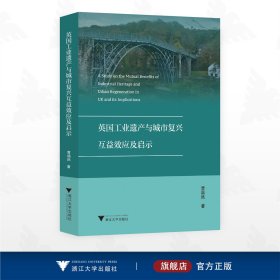 英国工业遗产与城市复兴互益效应及启示