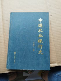 中国农业银行史