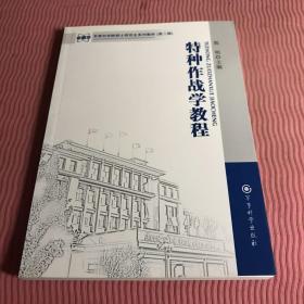 军事科学院硕士研究生系列教材：特种作战学教程（第2版）