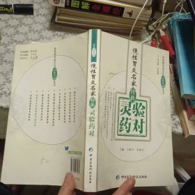 慢性胃炎名家传世：灵验药对【原版书 照片实拍】