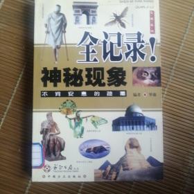 神秘现象全记录