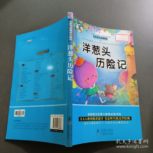 洋葱头历险记 注音版小学生一二三年级必读课外书6-8-10岁带拼音无障碍阅读