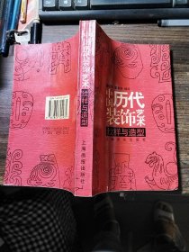 中国历代装饰艺术:纹样与造型