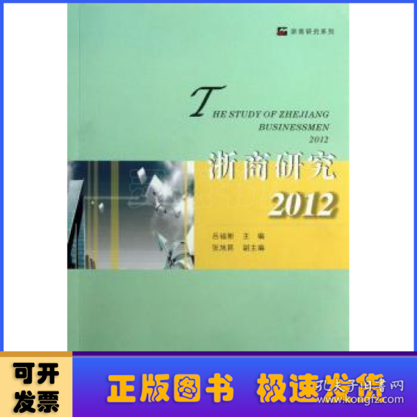 浙商研究. 2012. 2012