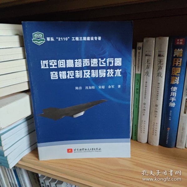 近空间高超声速飞行器容错控制及制导技术